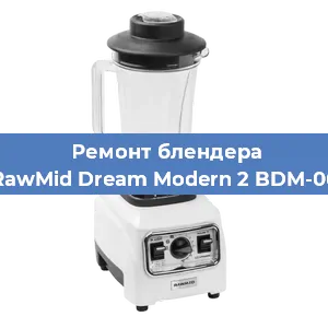 Замена щеток на блендере RawMid Dream Modern 2 BDM-06 в Краснодаре